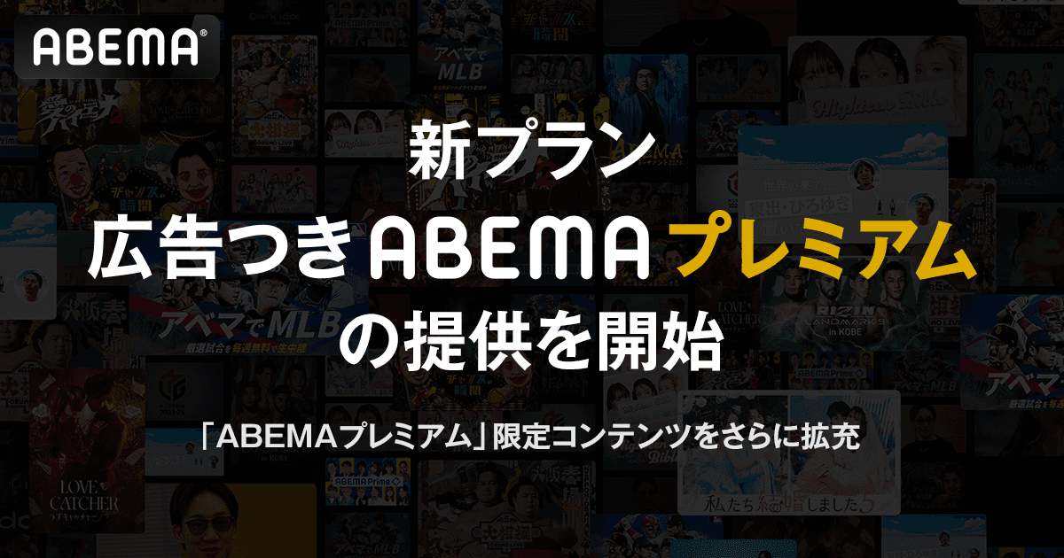 新しい未来のテレビ「ABEMA」、新プラン「広告つきABEMAプレミアム」の提供を開始